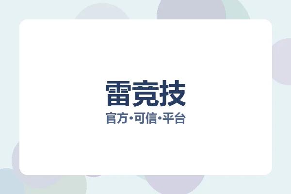 雷竞技 图片