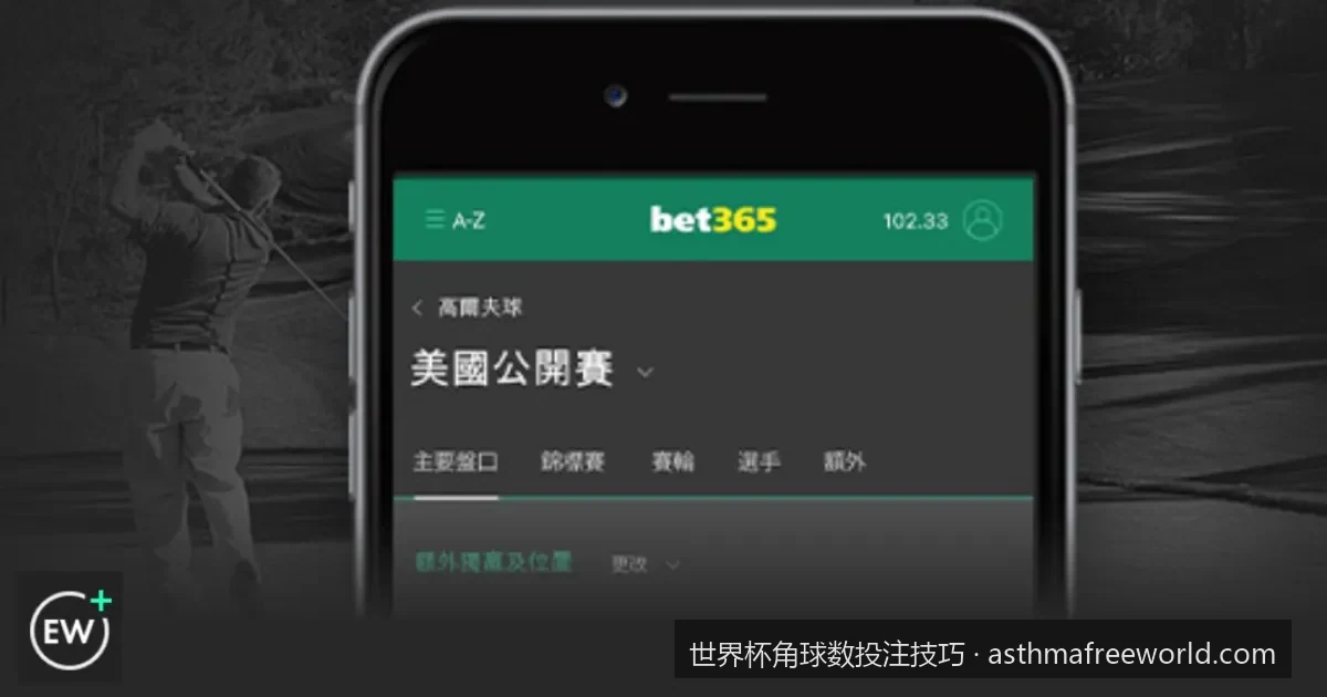边路狂飙与高空轰炸：从球队战术打法看世界杯角球数投注技巧